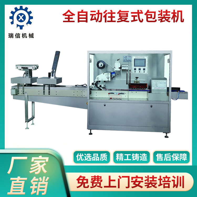 全自動往復式包裝機